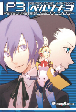 Обложка «Persona 3 Dengeki Comic Anthology»