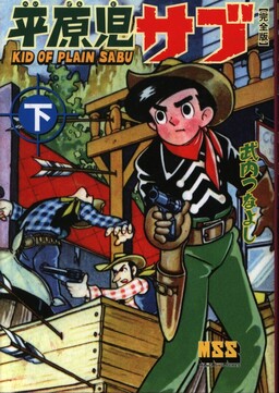 Обложка «Kid of the Plains Sabu»