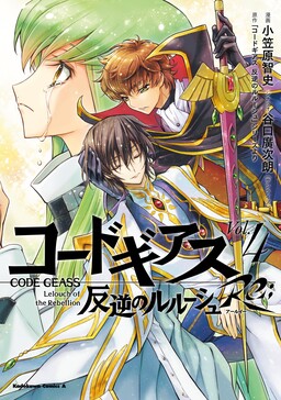 Обложка «Code Geass: Lelouch of the Rebellion Re;»