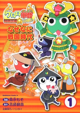 Обложка «Keroro Platoon dressed as warriors laughs off Ieyasu and Nobunaga!»