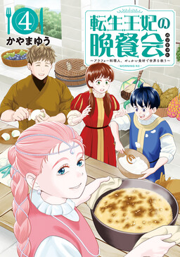 Обложка «Tensei Ouhi no Banquet ~Arafoo Ryourinin, Yakkai Shokuzai de Sekai wo Sukuu~»