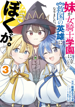 Обложка «Imouto ga Onna Kishi Gakuen ni Nyuugaku Shitara Naze ka Kyuukoku no Eiyuu ni narimashita. Boku ga.»