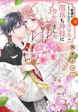 Обложка «My luck with men is E-rank, so I was married to a corrupted god from another world.»