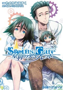Обложка «Steins;Gate - Hoshikuzu no Duplet»