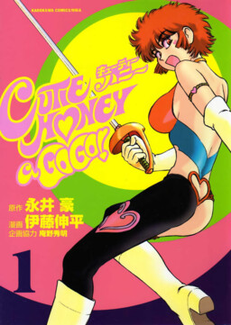 Обложка «Cutie Honey a Go Go!»