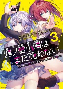 Обложка «Shinomiya Kouta wa Mada Shinenai -Border of the Dead-»