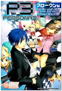 Обложка «Persona 3 4koma Gag Battle»