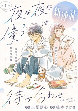 Обложка «Yona Yona Bokura wa Machiawase»