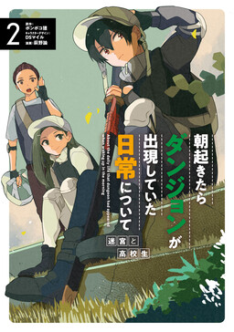 Обложка «Asa Okitara Dungeon ga Shuutsugen Shiteita Nichijou ni Tsuite: Meikyuu no Koukousei»