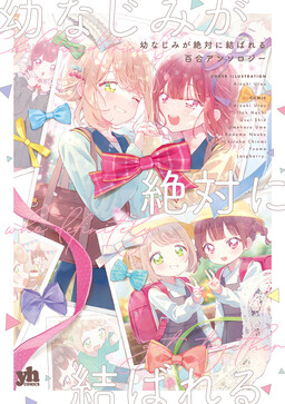 Обложка «Childhood Friends Will Definitely Get Together Yuri Anthology»