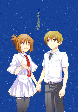Обложка «Subarashiki Hibi - Goodbye, Ghost Ship (Doujinshi)»