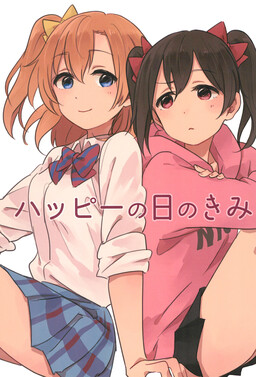 Обложка «Love Live! - Happy no Hi no Kimi (Doujinshi)»