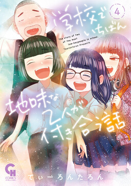Обложка «Gakkou de Ichiban Jimi na Futari ga Tsukiau Hanashi»