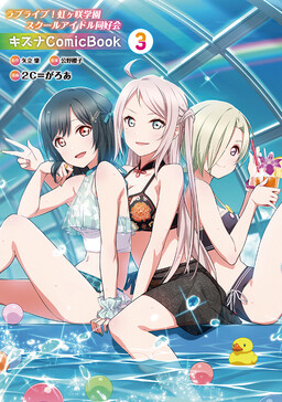 Обложка «Love Live! Nijigasaki Gakuen School Idol Doukoukai: Kizuna Comic Book»