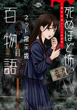 Обложка «A Hundred Internet Message Board Stories: Urban Legend Comic Ghost Story Collections»