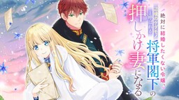 Обложка «Zettai ni Kekkon Shitakunai Reijo, Henkyo no Kedamono to Yobareru Shogun Kakka no Oshikake Tsuma ni Naru»