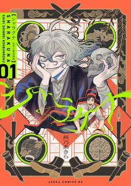 Обложка «Sharakuna ~Kaiki Shinrei Kenmonroku~»