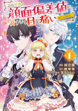 Обложка «Kono Sekai no Ganmen Hensachi ga Takasugite Megaitai»