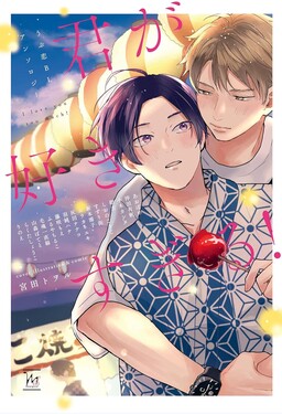 Обложка «Kimi ga Suki Sugiru! ~ Ubu koi BL Anthology~»
