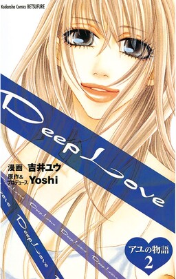 Обложка «Deep Love - Ayu no Monogatari»