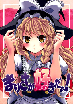 Обложка «Touhou - Marisa ga Suki da! (Doujinshi)»