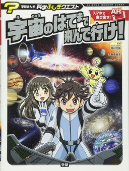 Обложка «Fly to the End of the Universe! Gakken Manga Science Wonder Quest Series»
