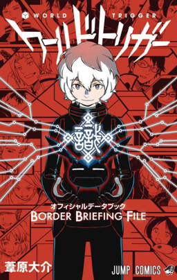 Обложка «World Trigger Border Briefing File»