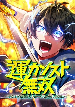 Обложка «Maxed-Out Luck Overpower — The Unluckiest Adventurer Becomes the Strongest Through Reversed Stats!»