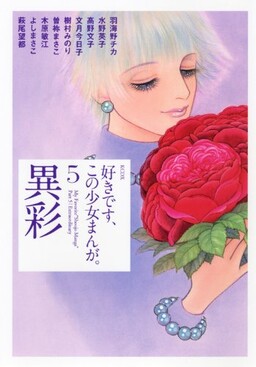 Обложка «My Favorite Shojo Manga»