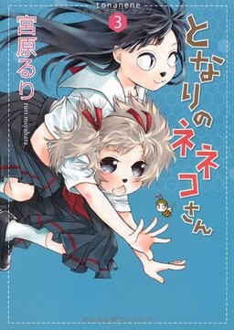 Обложка «Tonari no Neneko-san»