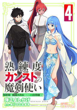 Обложка «Jukurendo Kansuto no Maken Tsukai ~Isekai o Kenjutsu Sukiru Dake de Ichi Ten Toppa Suru~»