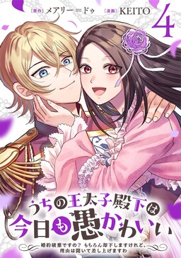 Обложка «Uchi no Outaishi Denka wa Kyou mo Gu Kawaii ~Konyaku Haki desu no? Mochiron Kyakkashimasu keredo, Riyuu wa Kiite Sashiagemasu wa~»