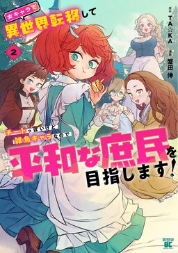 Обложка «After Reincarnating in Another World as My Sort of Cheat but Small Fry Female Character I will Strive to Live a Peaceful Life of an Ordinary Person!»