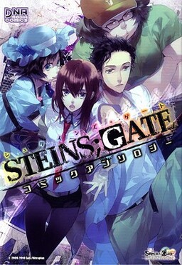 Обложка «Steins;Gate - Comic Anthology»