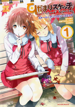 Обложка «Hidamari Sketch Story Anthology Comic»