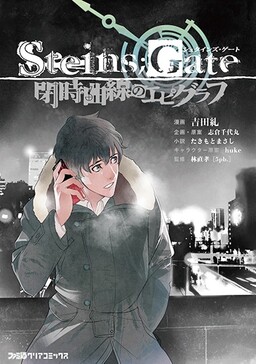 Обложка «Steins;Gate - Epigraph of the Closed Curve»