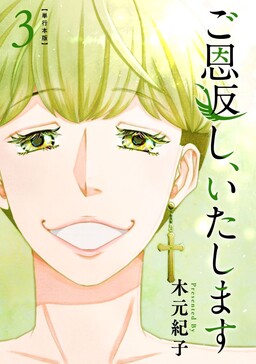 Обложка «Go Ongaeshi, Itashimasu»