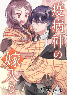 Обложка «Yakubyougami no Yomeiri»