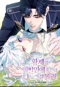 Обложка «I'm Secretly Dating the Emperor, but I Don't Know That»