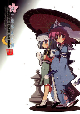 Обложка «Touhou - Asobu Kasho-shi no Kuni (Doujinshi)»