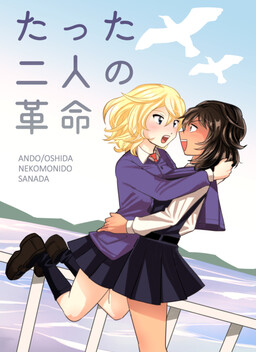 Обложка «Girls und Panzer - Tatta futari no kakumei (Doujinshi)»