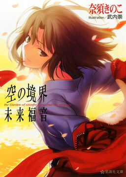 Обложка «Kara no Kyoukai - Mirai Fukuin (Doujinshi)»