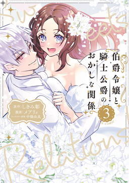 Обложка «Hakushaku Reijou to Kishi Koushaku to Okashi na Kankei»