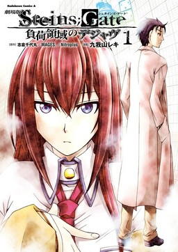 Обложка «Gekijouban Steins;Gate - Fuka Ryouiki no Déjà vu»