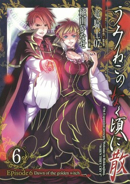 Обложка «Umineko WHEN THEY CRY Episode 6: Dawn of the Golden Witch»