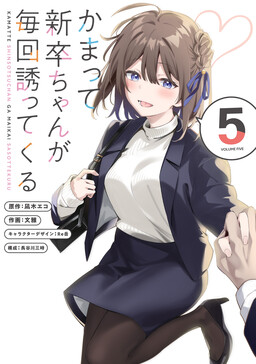 Обложка «Kamatte Shinsotsu-chan ga Maikai Sasottekuru»