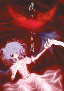 Обложка «Touhou - Warau Mikazuki (Doujinshi)»