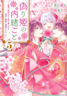 Обложка «Itsuwarihime no Naishogoto»