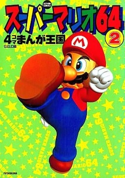 Обложка «Super Mario 64 4-Panel Manga Kingdom»