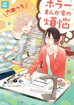 Обложка «Horror Mangaka no Bonnou»